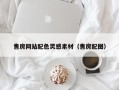 黔东南售房网站配色灵感素材（售房配图）