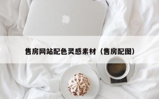 黔东南售房网站配色灵感素材（售房配图）